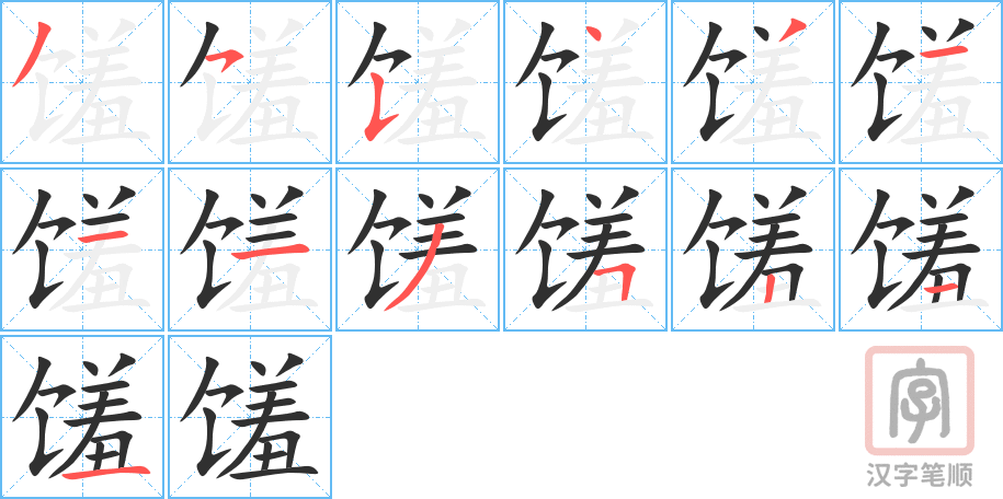 馐的笔顺分步演示（一笔一画写字）