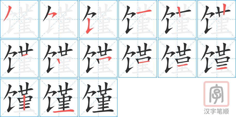 馑的笔顺分步演示（一笔一画写字）