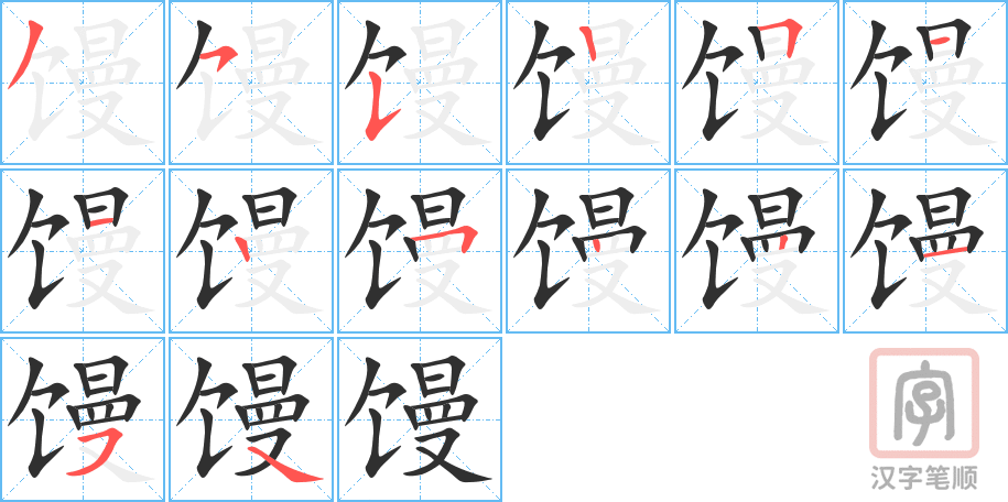 馒的笔顺分步演示（一笔一画写字）