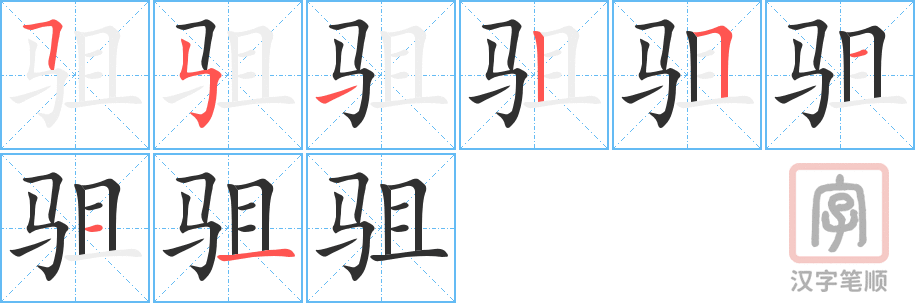 驵的笔顺分步演示（一笔一画写字）