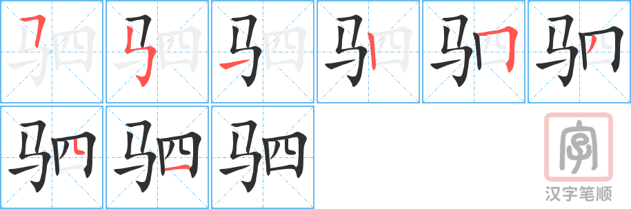 驷的笔顺分步演示（一笔一画写字）