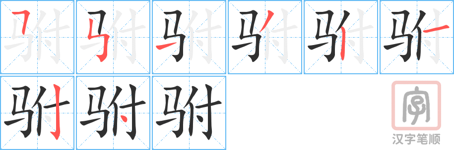 驸的笔顺分步演示（一笔一画写字）