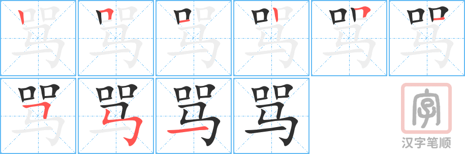 骂的笔顺分步演示（一笔一画写字）