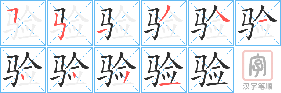 验的笔顺分步演示（一笔一画写字）