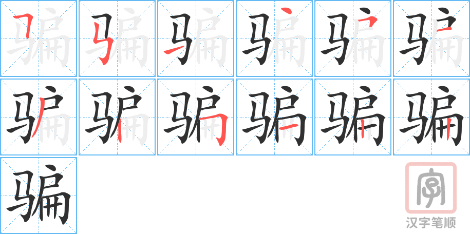 骗的笔顺分步演示（一笔一画写字）