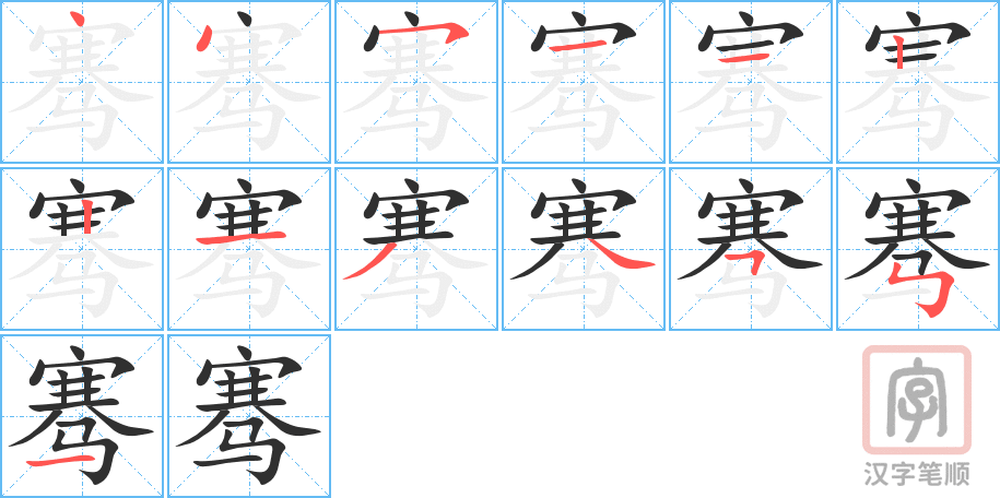 骞的笔顺分步演示（一笔一画写字）