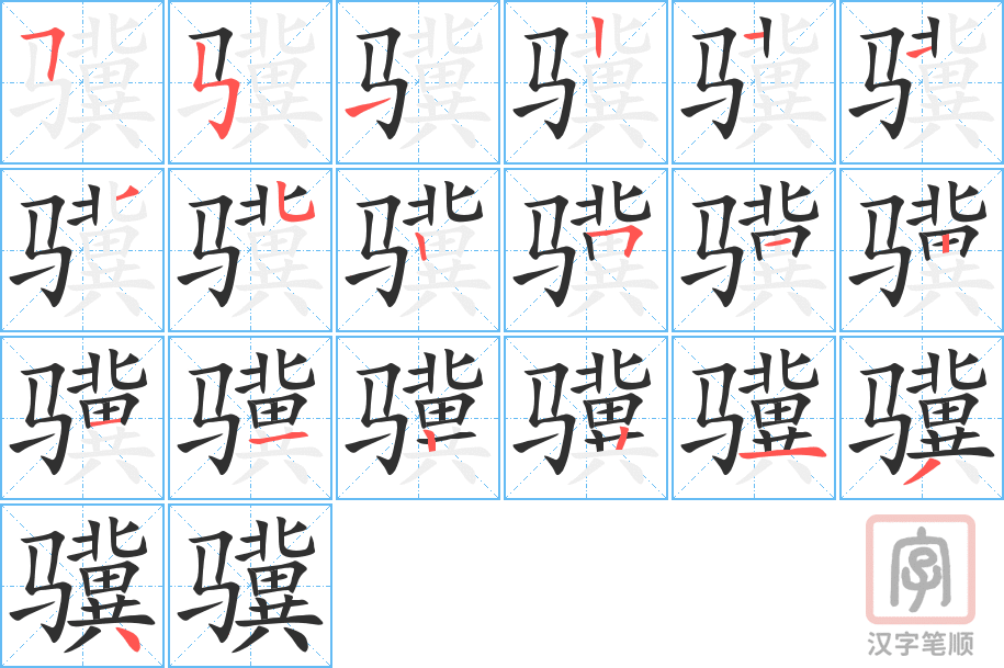 骥的笔顺分步演示（一笔一画写字）