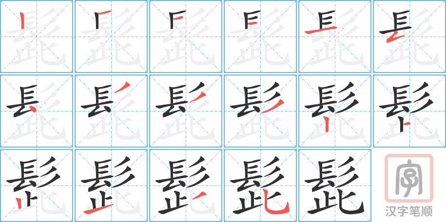 髭的笔顺分步演示（一笔一画写字）