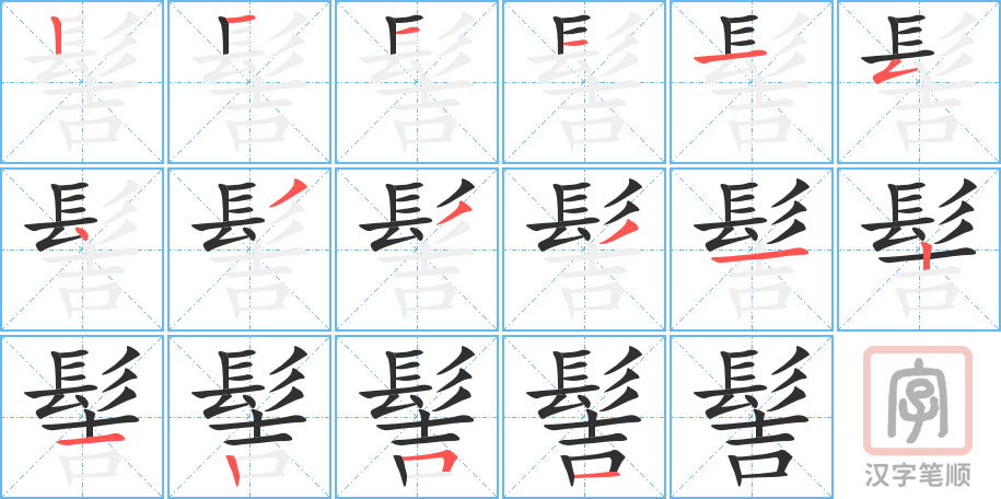 髻的笔顺分步演示（一笔一画写字）