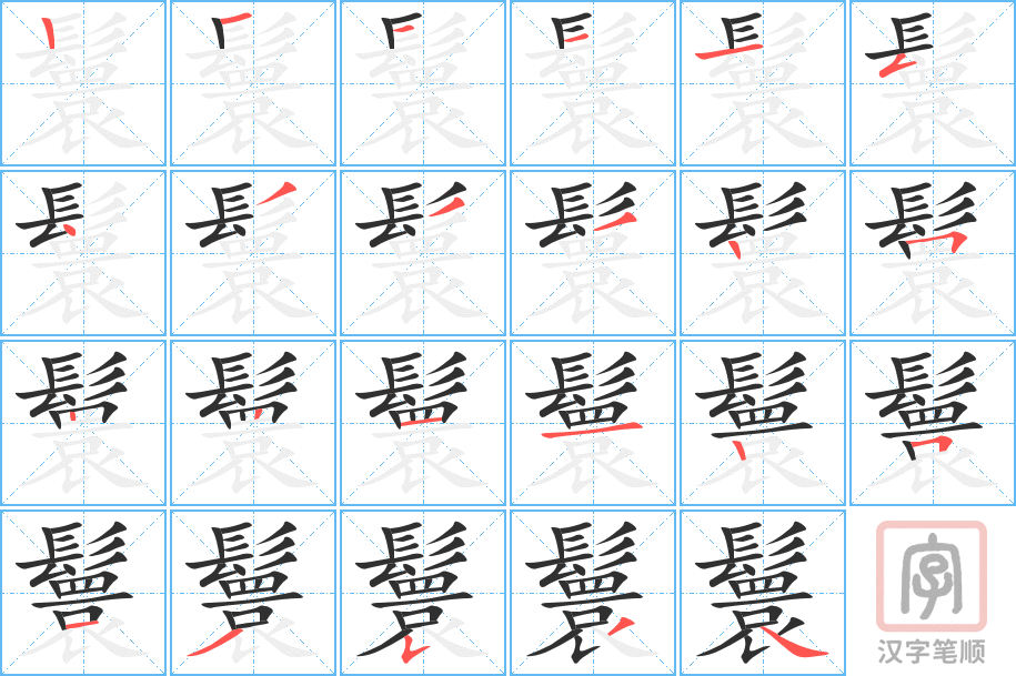 鬟的笔顺分步演示（一笔一画写字）