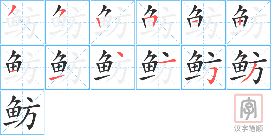 鲂的笔顺分步演示（一笔一画写字）