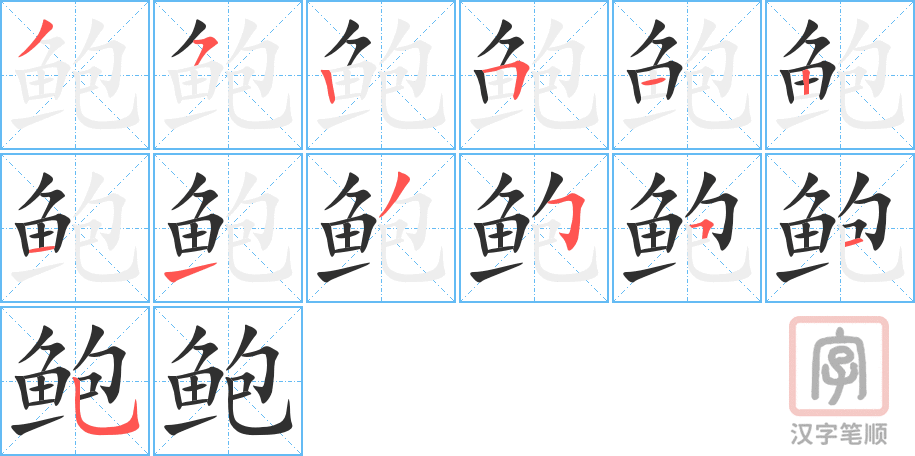 鲍的笔顺分步演示（一笔一画写字）