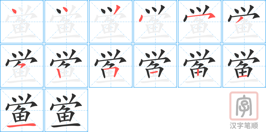 鲎的笔顺分步演示（一笔一画写字）