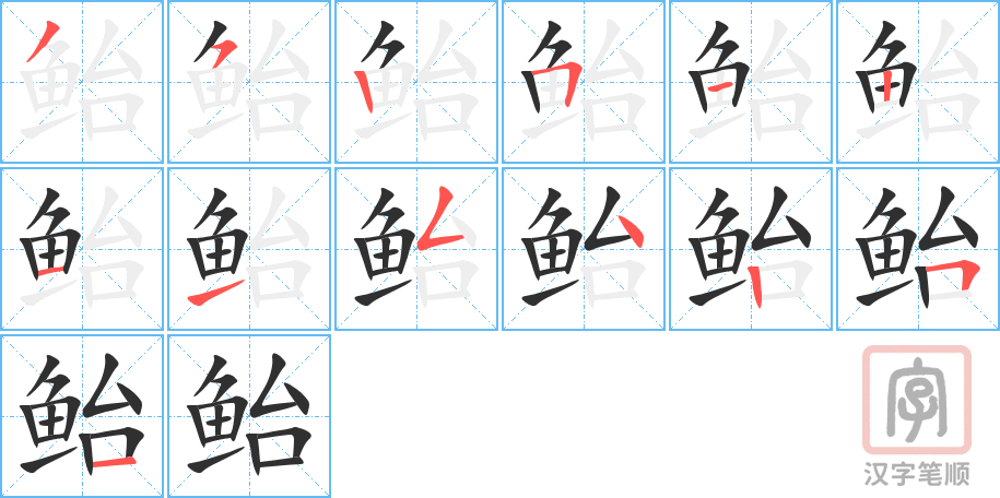 鲐的笔顺分步演示（一笔一画写字）