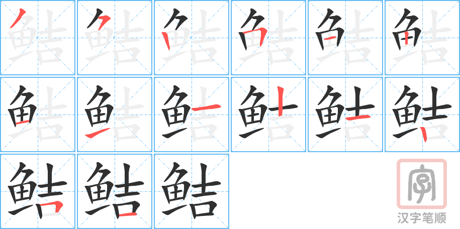 鲒的笔顺分步演示（一笔一画写字）