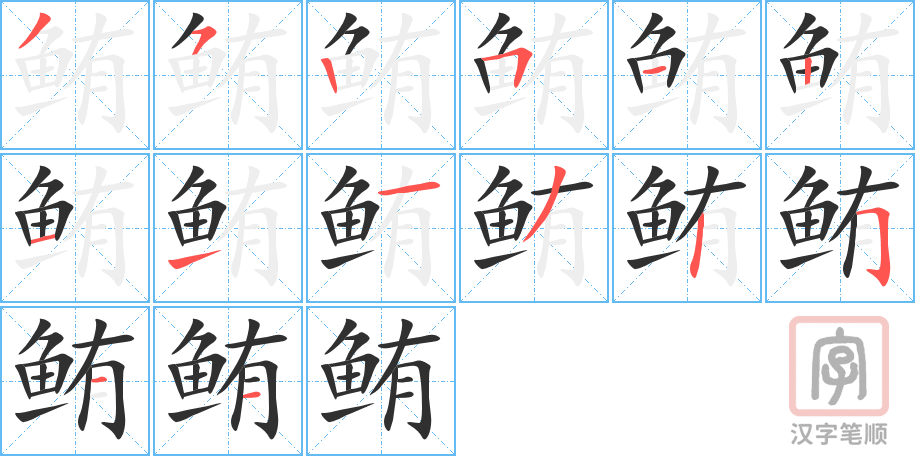 鲔的笔顺分步演示（一笔一画写字）