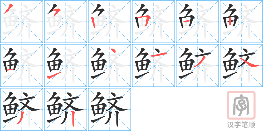 鲚的笔顺分步演示（一笔一画写字）