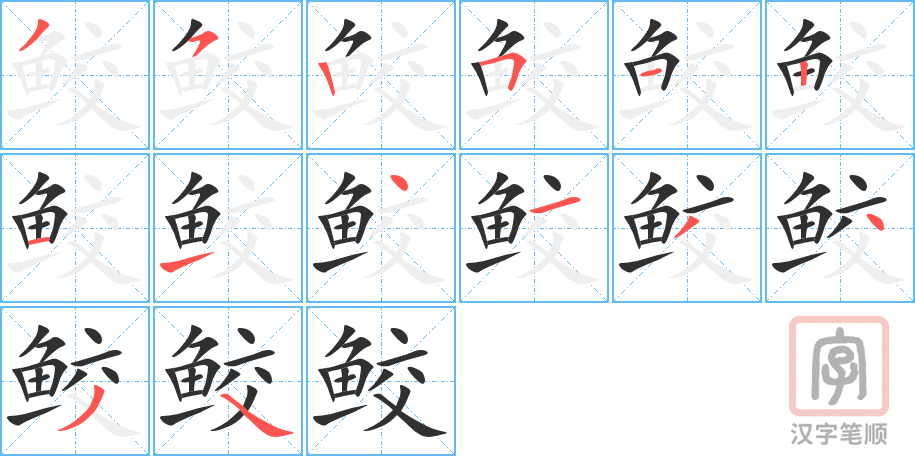 鲛的笔顺分步演示（一笔一画写字）