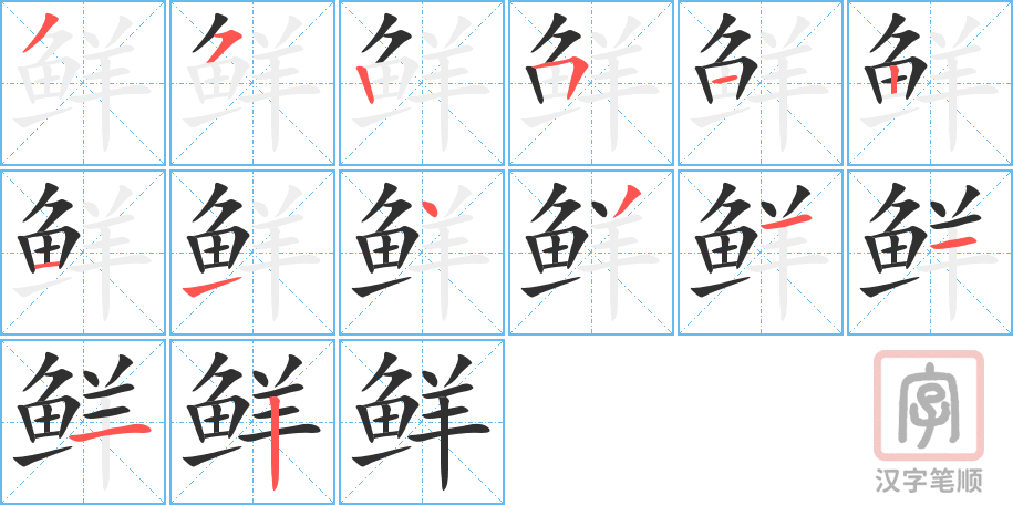 鲜的笔顺分步演示（一笔一画写字）