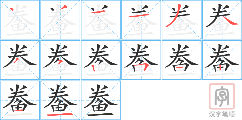 鲞的笔顺分步演示（一笔一画写字）