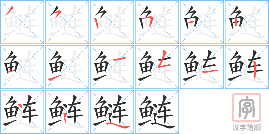 鲢的笔顺分步演示（一笔一画写字）