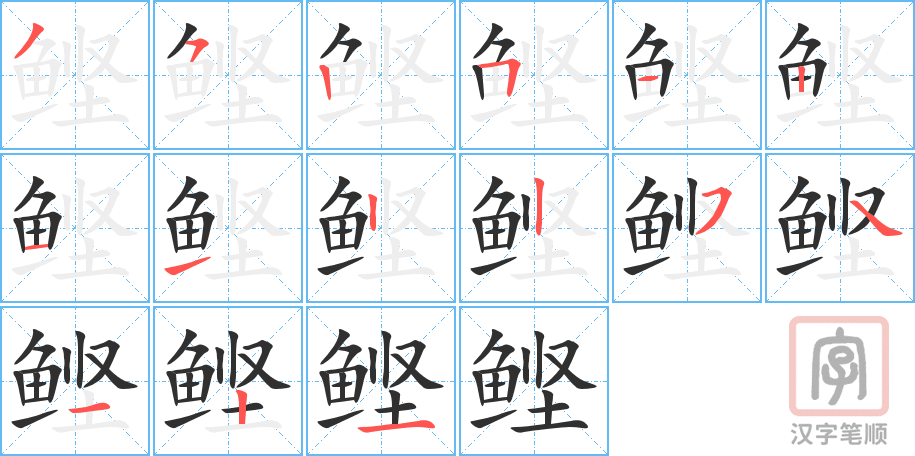 鲣的笔顺分步演示（一笔一画写字）