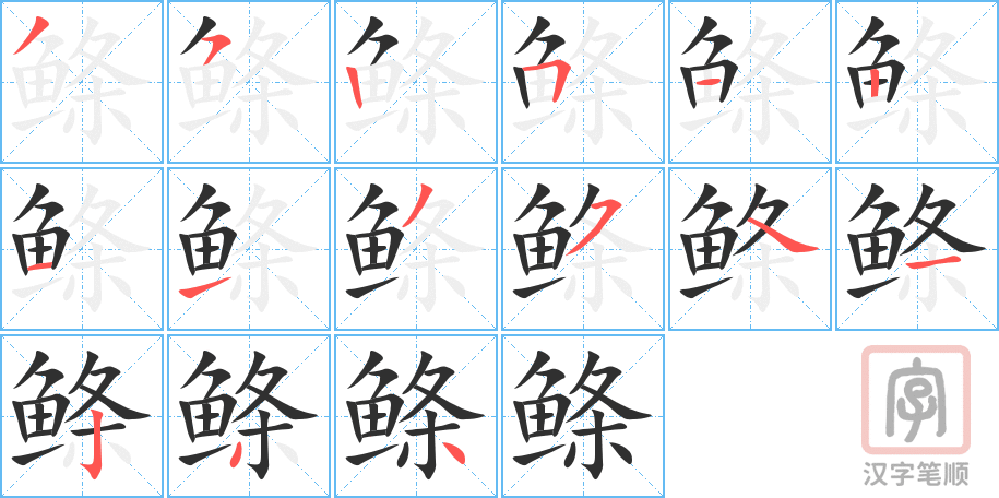 鲦的笔顺分步演示（一笔一画写字）