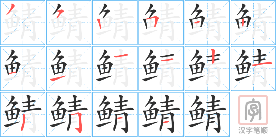 鲭的笔顺分步演示（一笔一画写字）