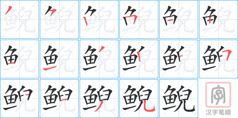 鲵的笔顺分步演示（一笔一画写字）