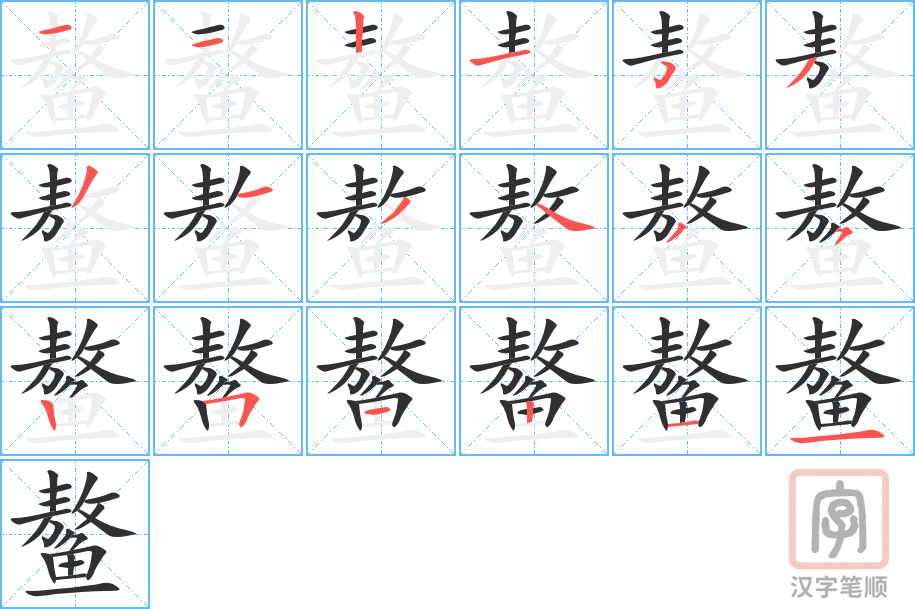 鳌的笔顺分步演示（一笔一画写字）