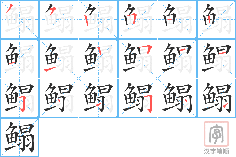 鳎的笔顺分步演示（一笔一画写字）