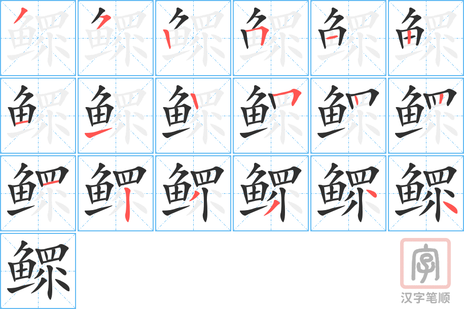 鳏的笔顺分步演示（一笔一画写字）