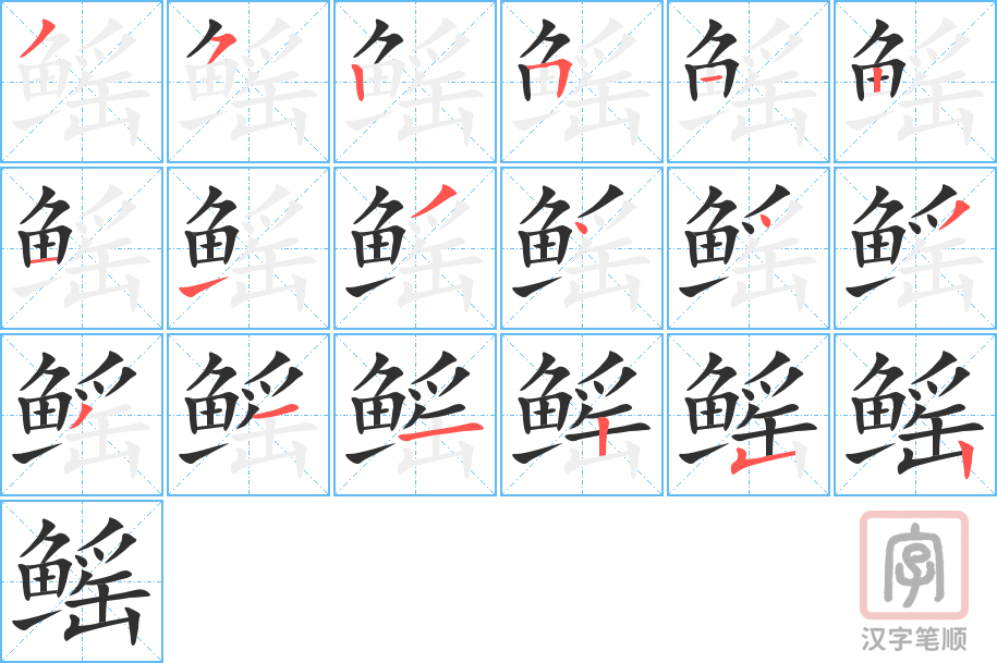 鳐的笔顺分步演示（一笔一画写字）