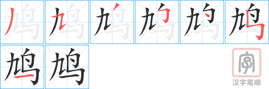 鸠的笔顺分步演示（一笔一画写字）