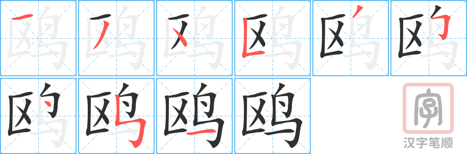 鸥的笔顺分步演示（一笔一画写字）