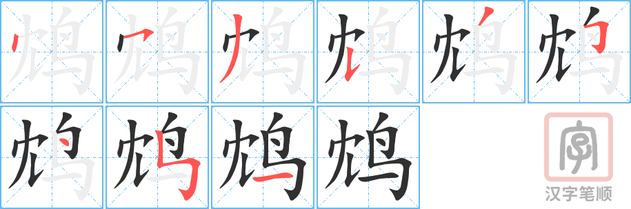 鸩的笔顺分步演示（一笔一画写字）