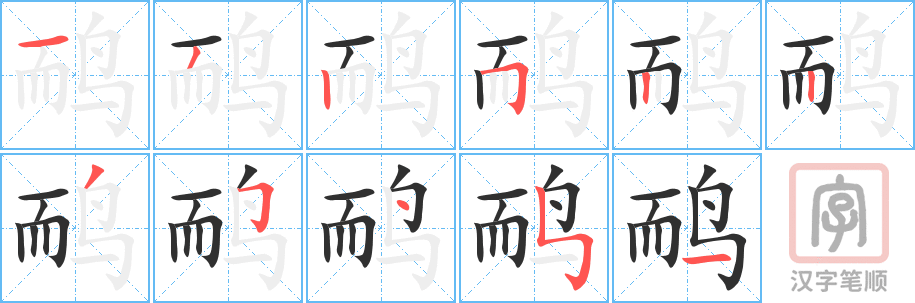 鸸的笔顺分步演示（一笔一画写字）