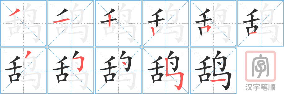 鸹的笔顺分步演示（一笔一画写字）