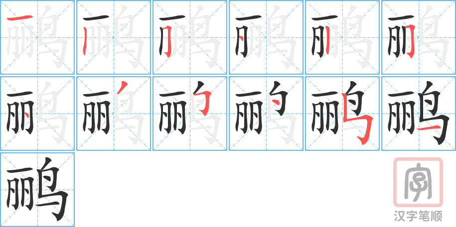 鹂的笔顺分步演示（一笔一画写字）