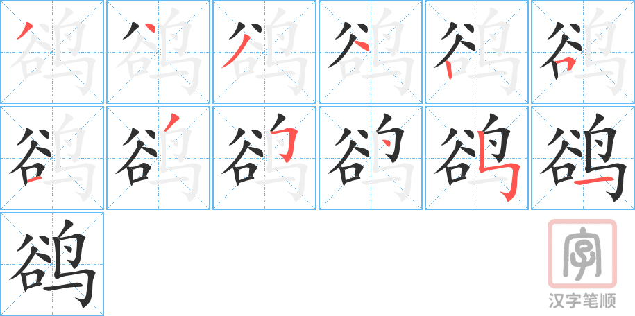 鹆的笔顺分步演示（一笔一画写字）