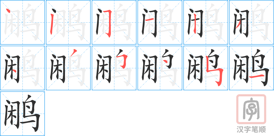 鹇的笔顺分步演示（一笔一画写字）