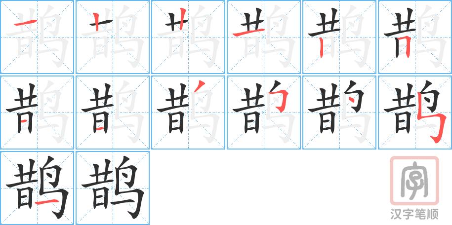 鹊的笔顺分步演示（一笔一画写字）