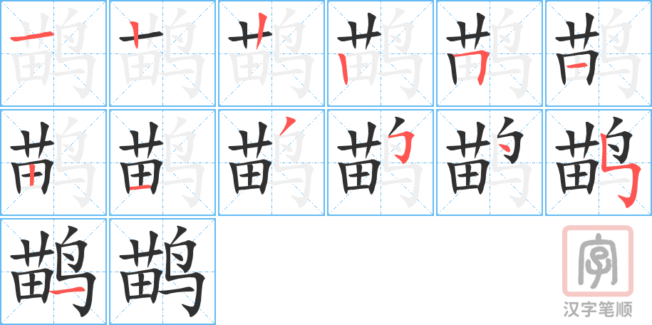 鹋的笔顺分步演示（一笔一画写字）