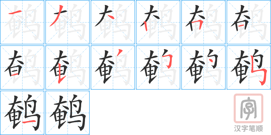 鹌的笔顺分步演示（一笔一画写字）