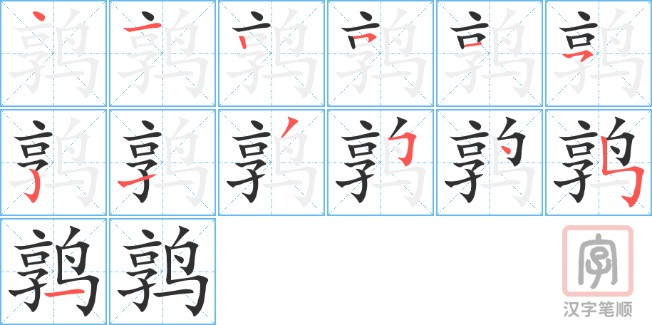 鹑的笔顺分步演示（一笔一画写字）