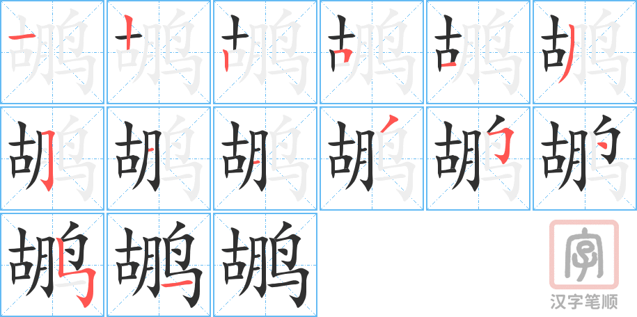 鹕的笔顺分步演示（一笔一画写字）