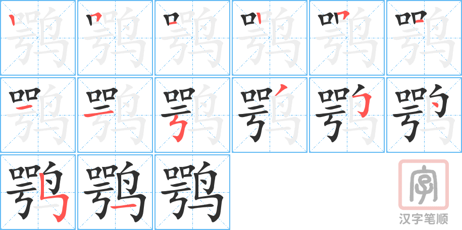 鹗的笔顺分步演示（一笔一画写字）