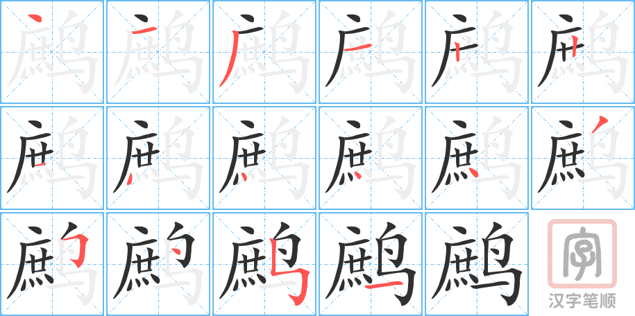 鹧的笔顺分步演示（一笔一画写字）