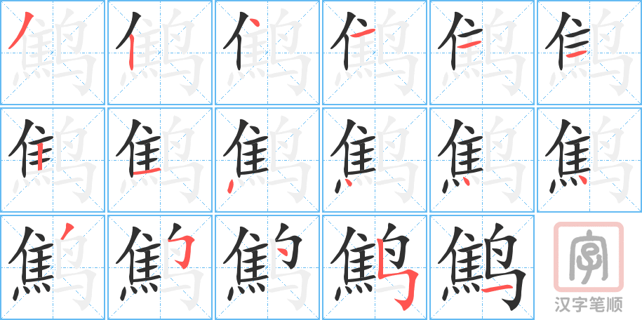 鹪的笔顺分步演示（一笔一画写字）