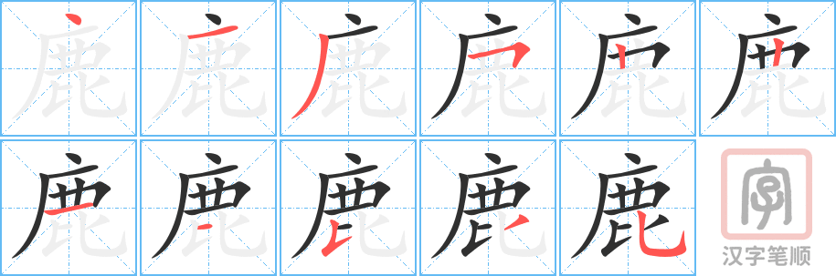 鹿的笔顺分步演示（一笔一画写字）